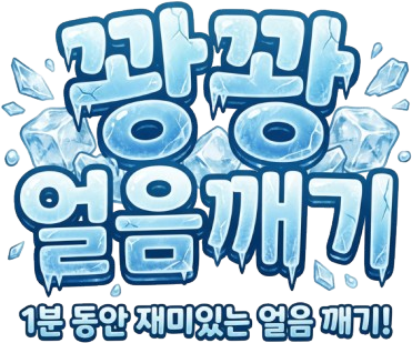 쾅쾅 얼음깨기